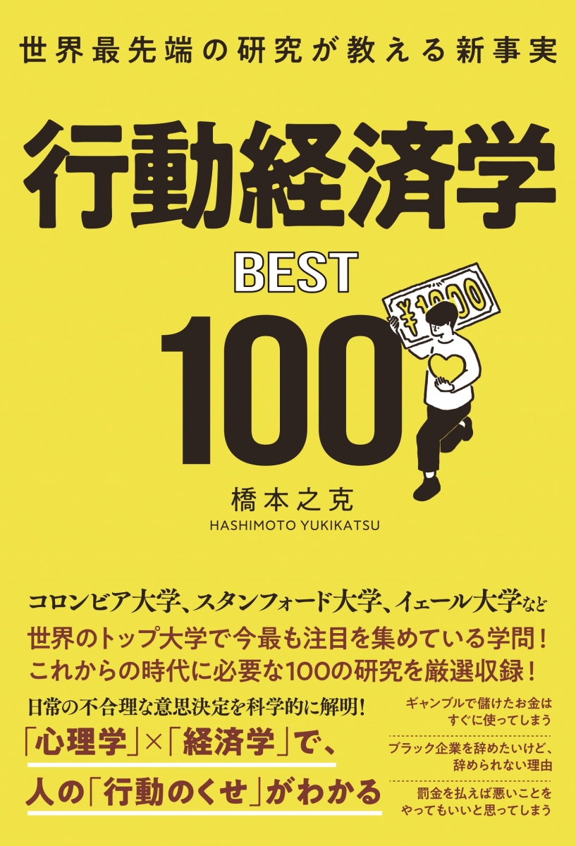 楽天ブックス: 世界最先端の研究が教える新事実 行動経済学BEST100