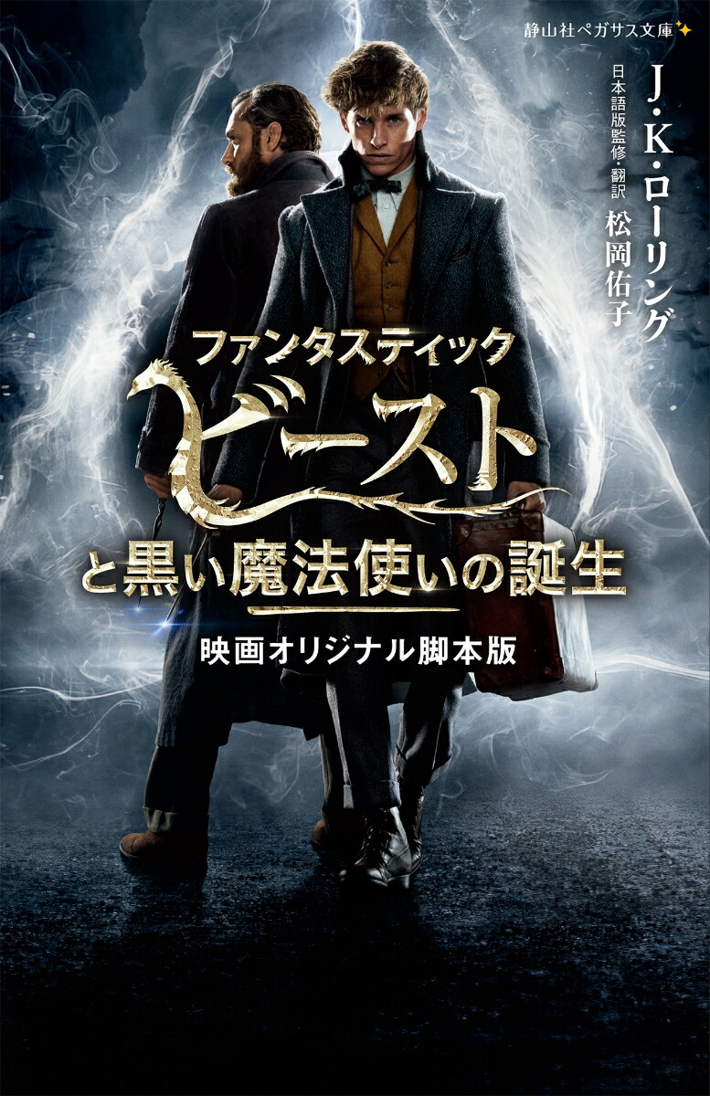 ファンタスティック・ビーストと黒い魔法使いの誕生 映画オリジナル脚本版画像