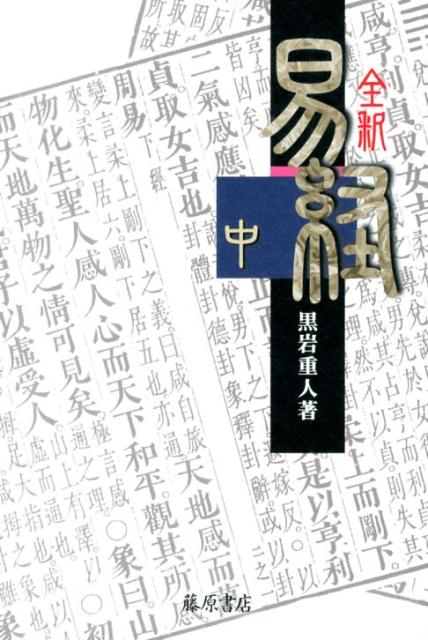 楽天ブックス: 全釈易経（中） - 黒岩重人 - 9784894349360 : 本