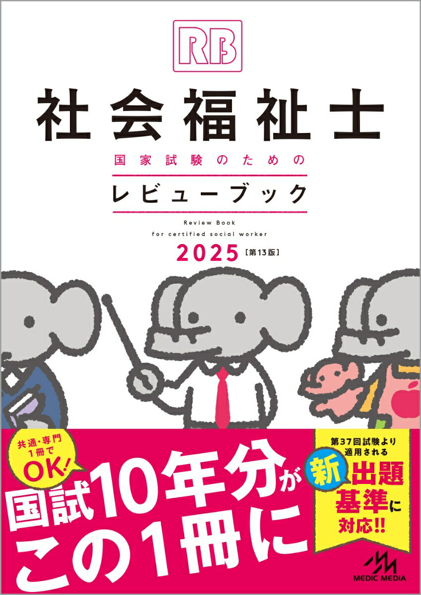 楽天ブックス: 社会福祉士国家試験のための レビューブック 2025