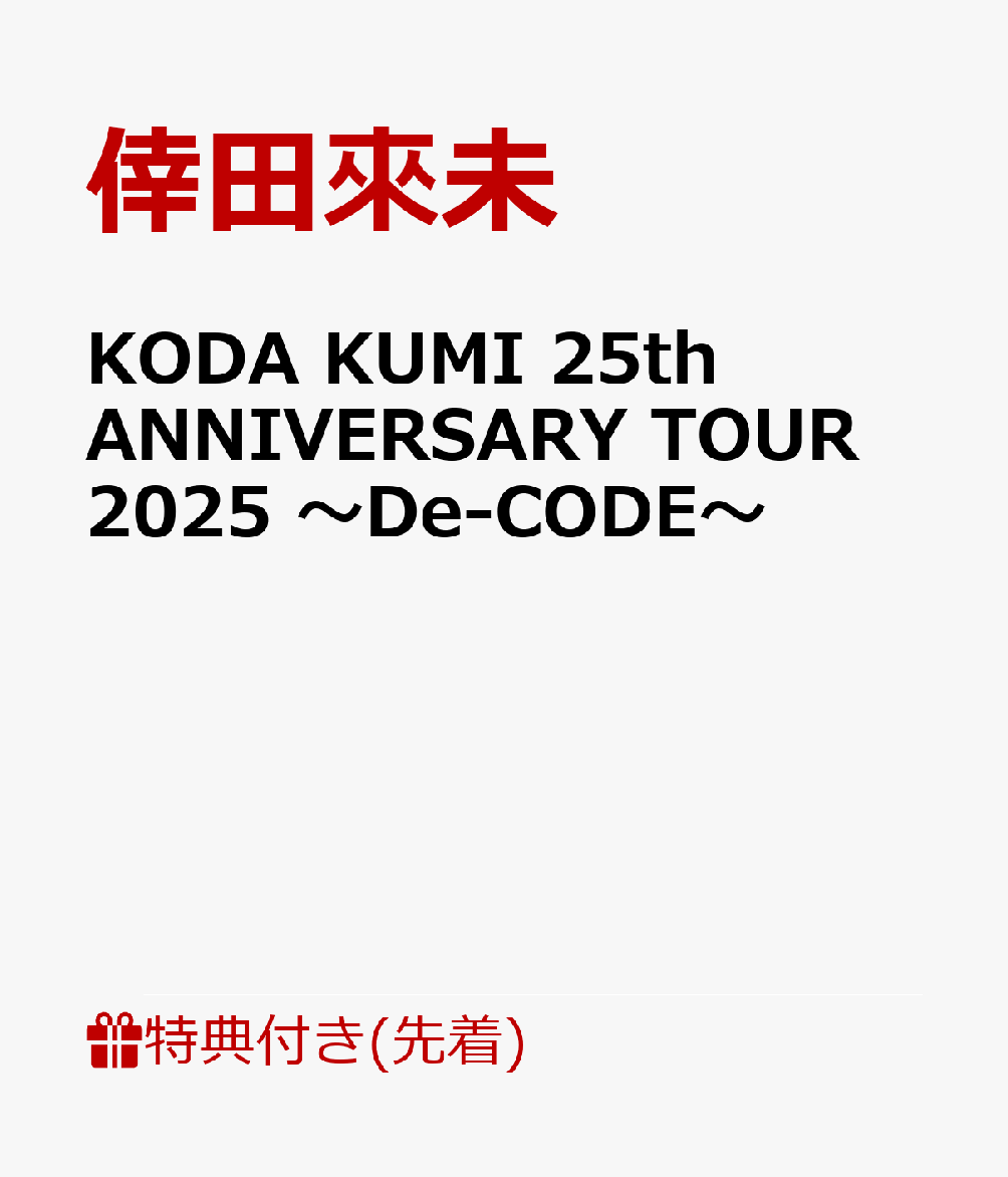 【先着特典】KODA KUMI 25th ANNIVERSARY TOUR 2025 〜De-CODE〜(ポストカード)画像