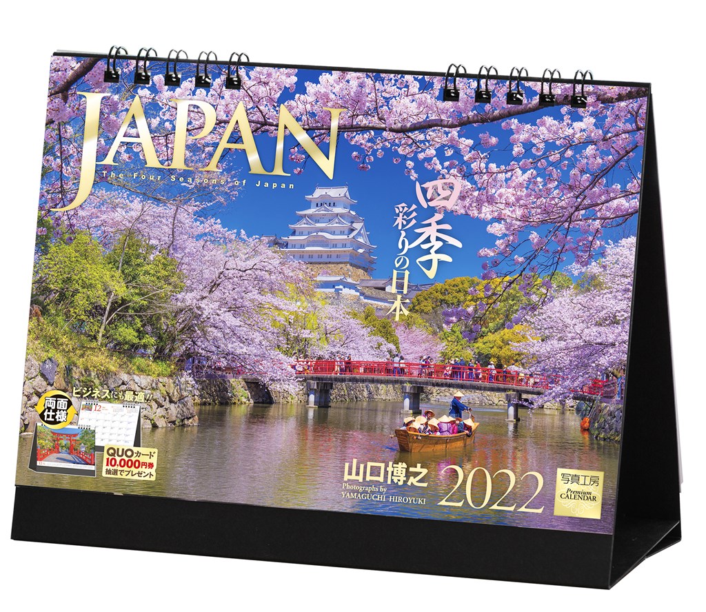 楽天ブックス 楽天ブックス限定特典 Japan 四季彩りの日本 22年 カレンダー 卓上 風景 特典データ Pc スマホ壁紙 バーチャル背景 に最適なdl画像 山口 博之 本