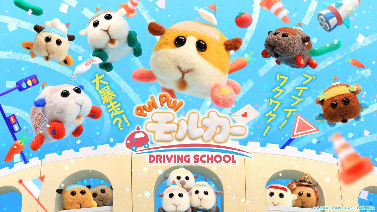 PUI PUI モルカー DRIVING SCHOOL画像