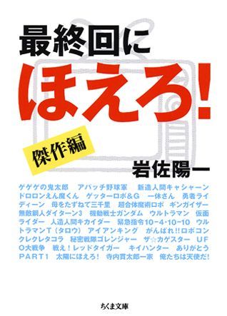 楽天ブックス 最終回にほえろ 傑作編 岩佐陽一 本