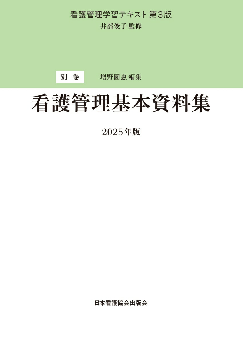 楽天ブックス: 別巻 看護管理基本資料集 2025年版 - 井部俊子 