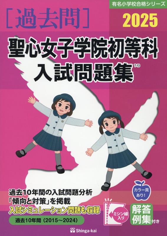 楽天ブックス: 聖心女子学院初等科入試問題集（2025） - 伸芽会教育