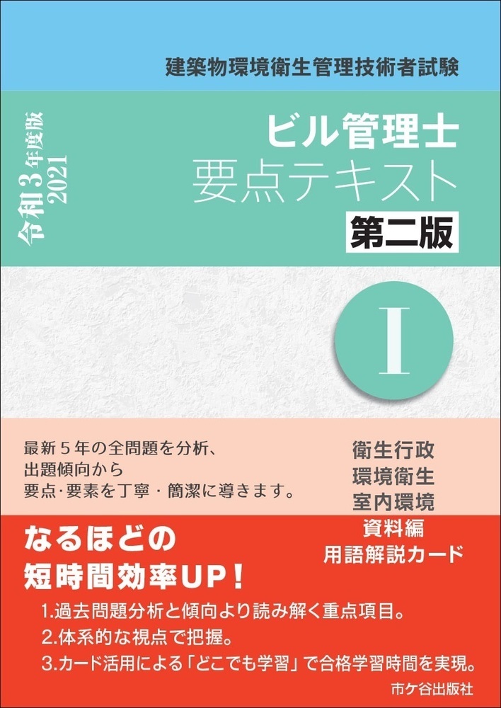 楽天ブックス ビル管理士 要点テキスト1 第二版 令和3年度版 建築物環境衛生管理技術者試験 長澤 泰 本