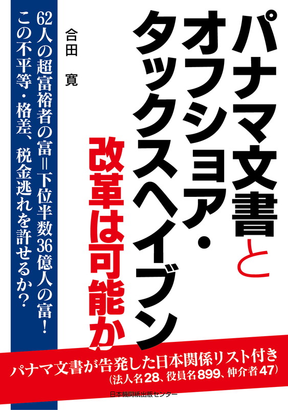 楽天ブックス パナマ文書とオフショア タックスヘイブンー改革は可能か 合田寛 本