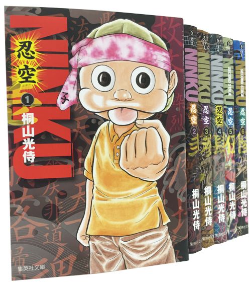 楽天ブックス: NINKU-忍空ー 文庫版 コミック 全6巻 完結セット - 桐山
