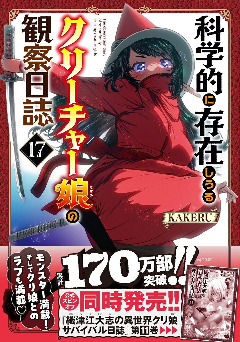 科学的に存在しうるクリーチャー娘の観察日誌17（チャンピオンREDコミックス）[KAKERU]