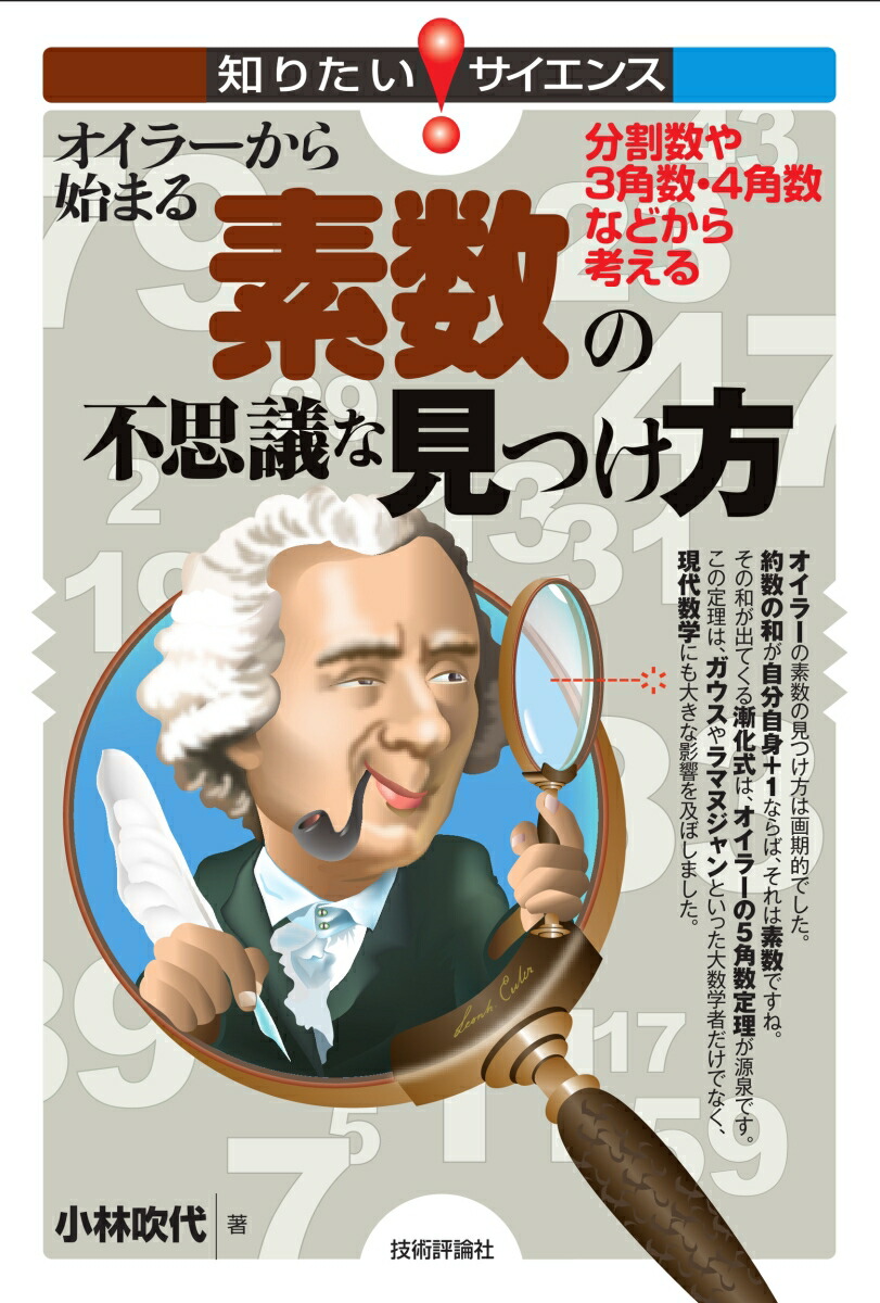 楽天ブックス: オイラーから始まる素数の不思議な見つけ方 ～分割数や3