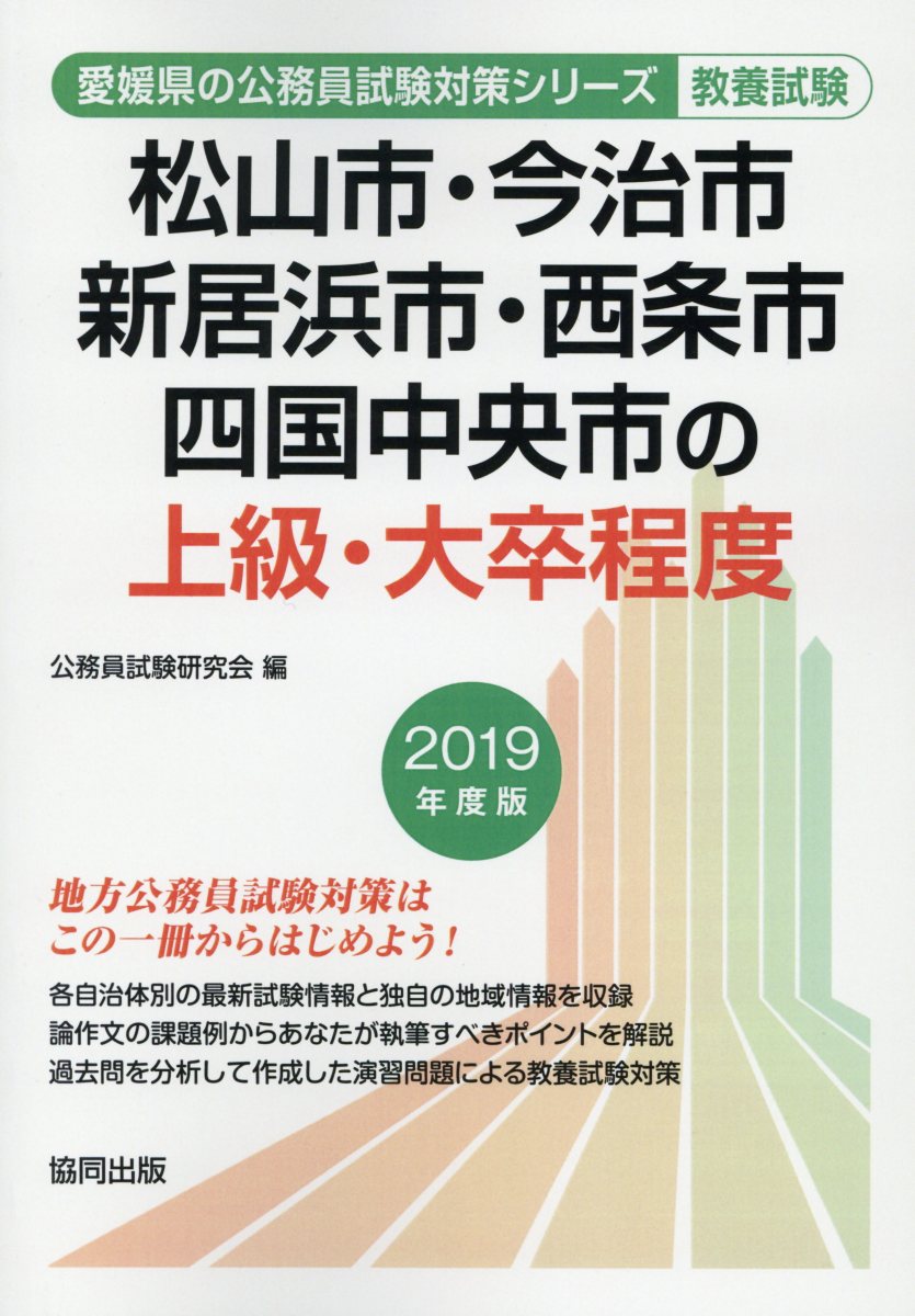 楽天ブックス 松山市 今治市 新居浜市 西条市 四国中央市の上級 大卒程度 19年度版 公務員試験研究会 協同出版 本