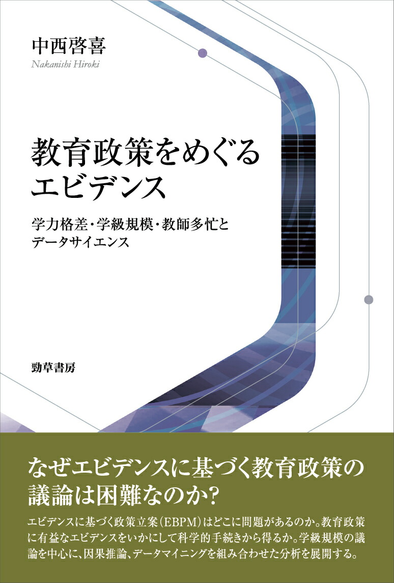 教育政策をめぐるエビデンス学力格差・学級規模・教師多忙とデータサイエンス[中西啓喜]