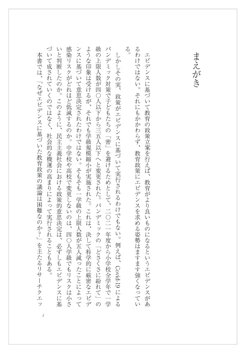 教育政策をめぐるエビデンス学力格差・学級規模・教師多忙とデータサイエンス[中西啓喜]