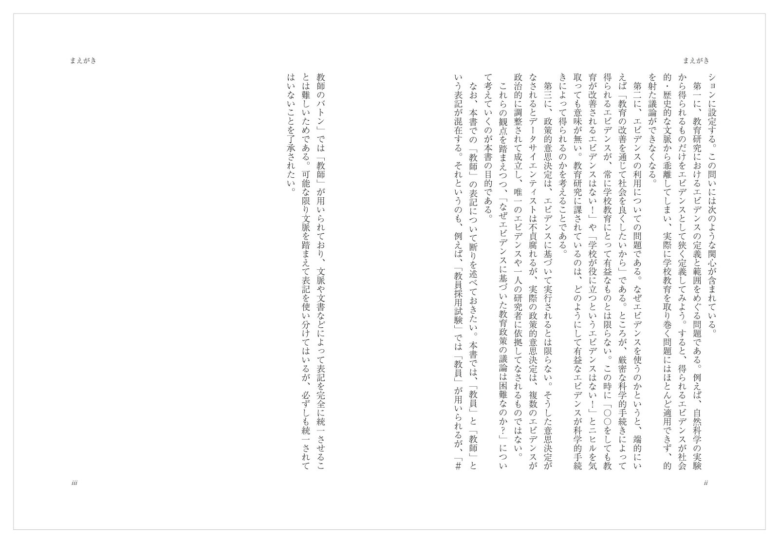 教育政策をめぐるエビデンス学力格差・学級規模・教師多忙とデータサイエンス[中西啓喜]
