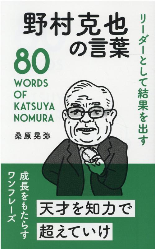 楽天ブックス: 野村克也の言葉 - リーダーとして結果を出す - 桑原晃弥