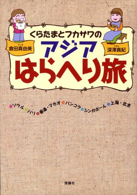 楽天ブックス くらたまとフカサワのアジアはらへり旅 倉田真由美 漫画家 本