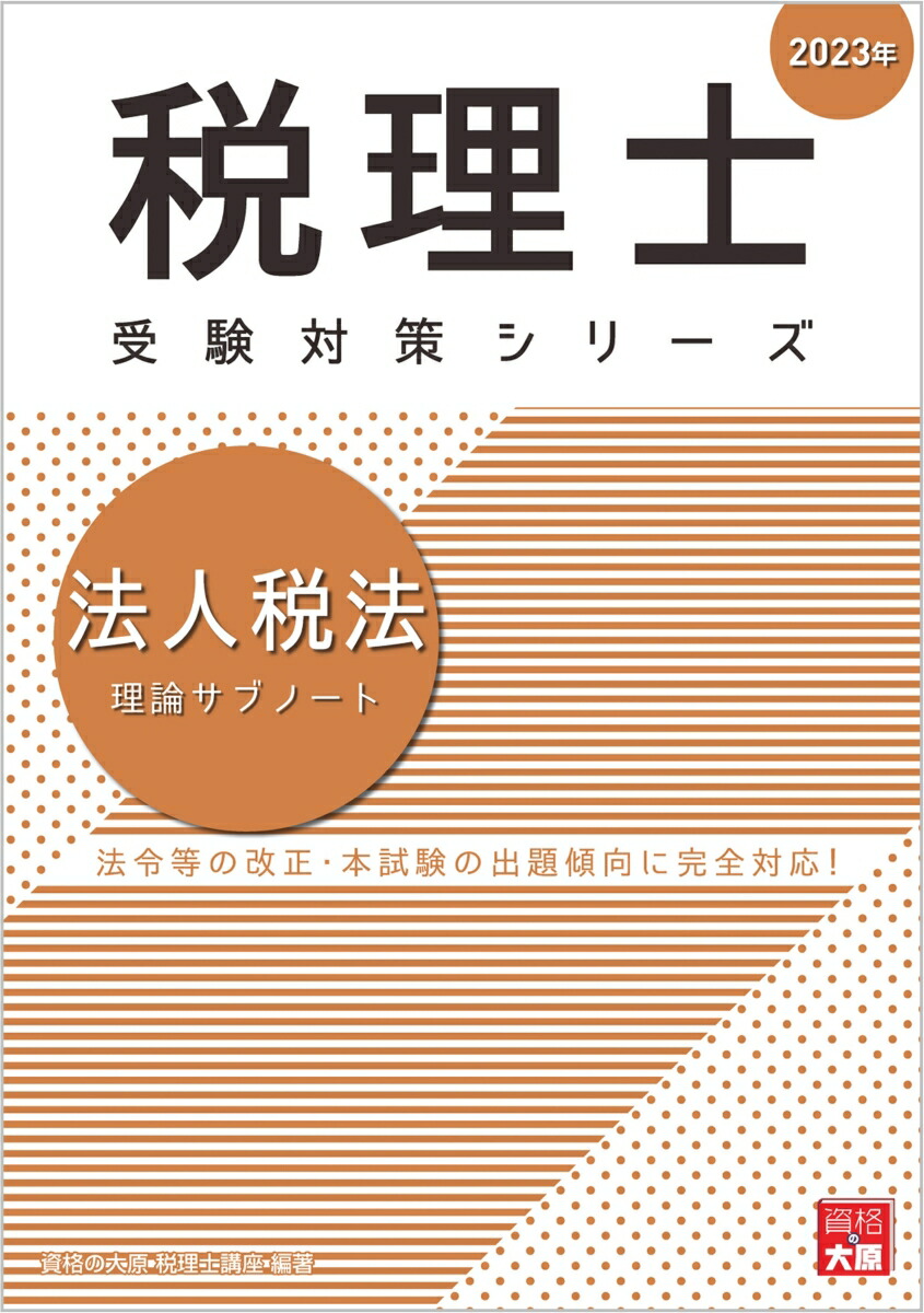 楽天ブックス: 法人税法理論サブノート（2023年） - 資格の大原税理士