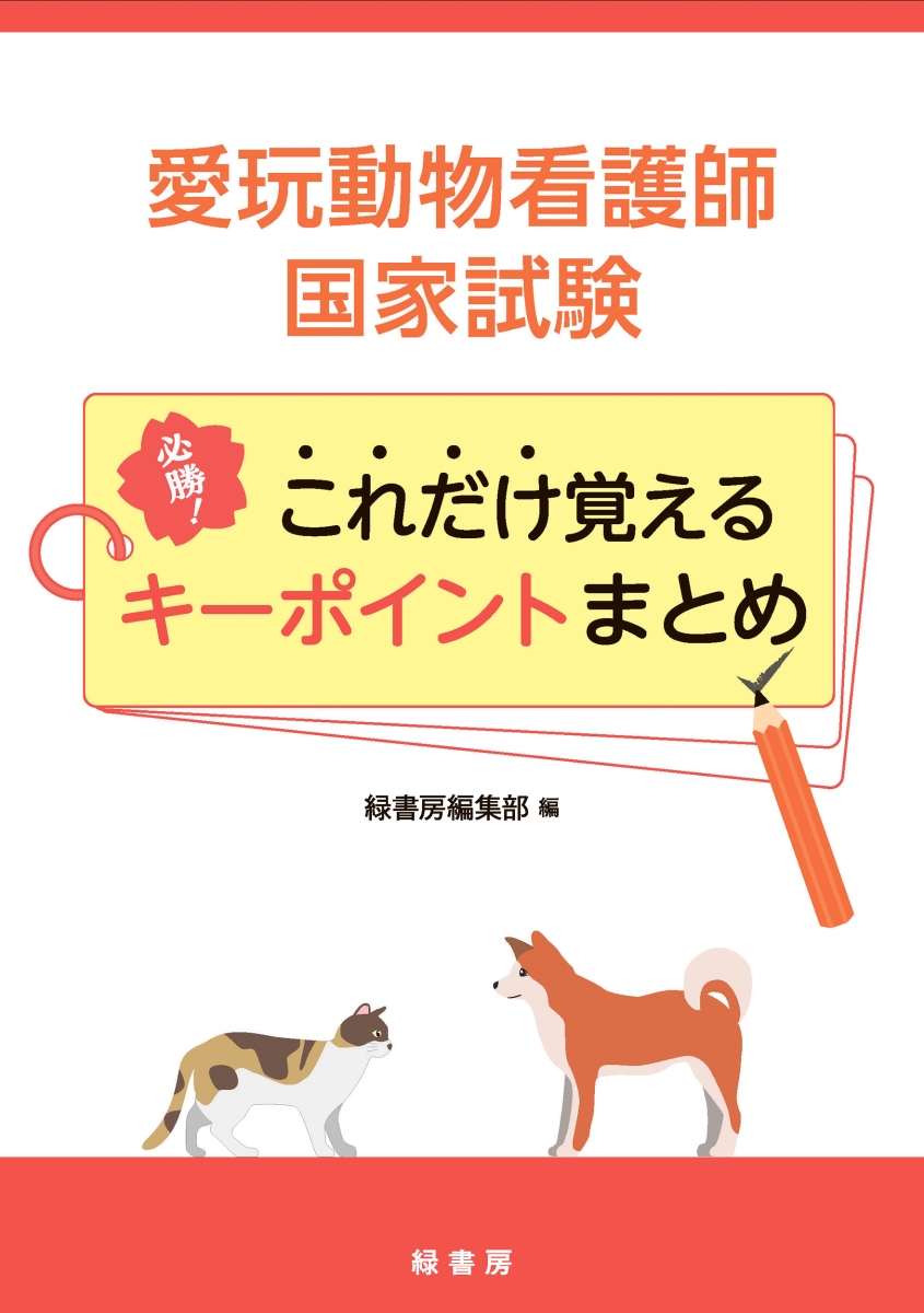 楽天ブックス: 愛玩動物看護師国家試験 必勝！ これだけ覚えるキー