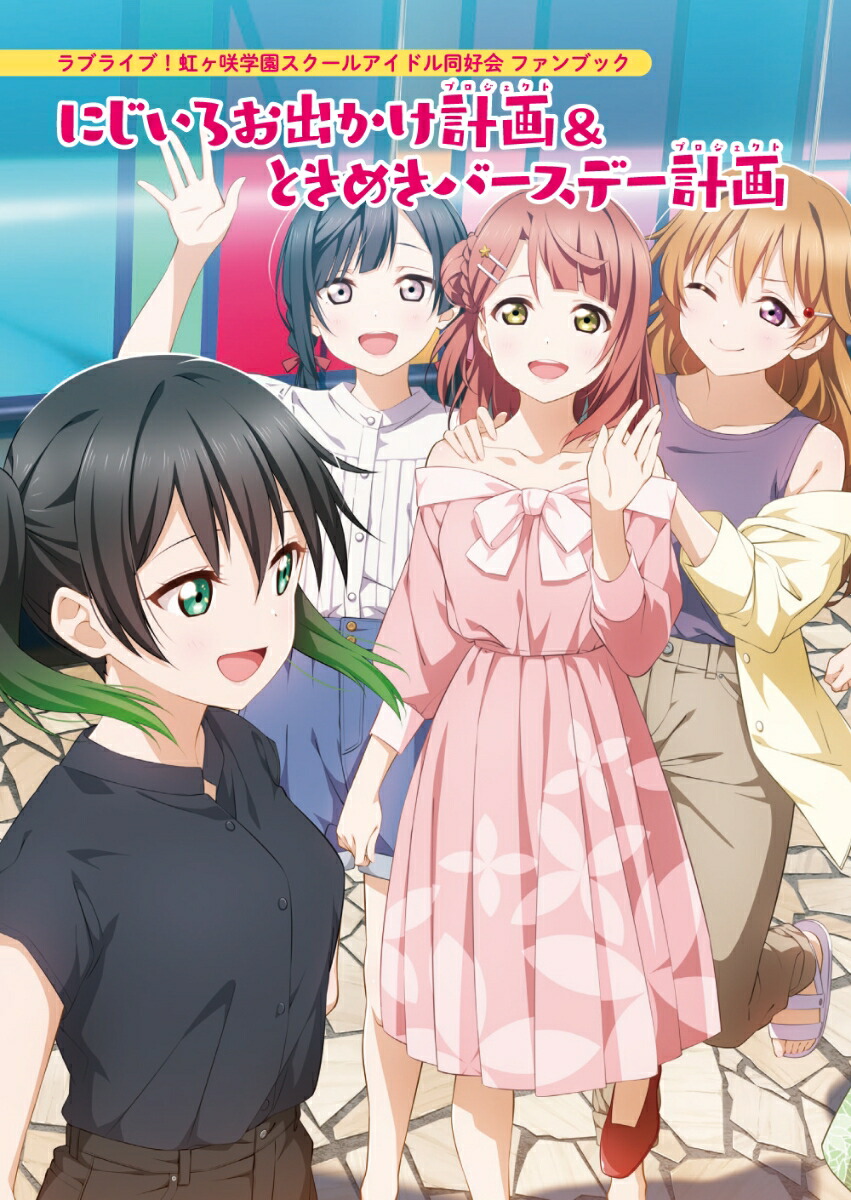 ラブライブ！虹ヶ咲学園スクールアイドル同好会 ファンブック にじいろお出かけ計画＆ときめきバースデー計画画像