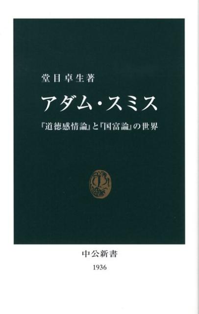 アダム・スミス　『道徳感情論』と『国富論』の世界　（中公新書）