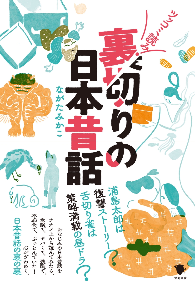 楽天ブックス 裏切りの日本昔話 ながたみかこ 本