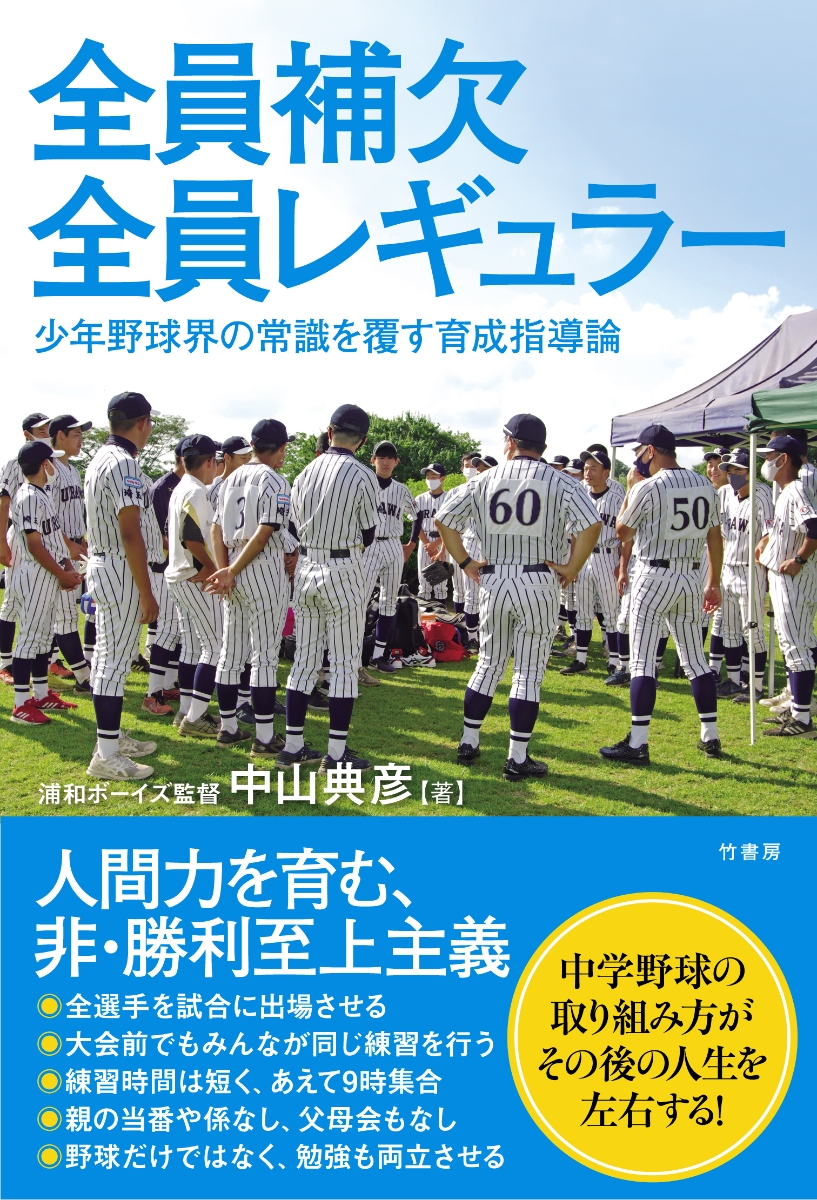 楽天ブックス: 全員補欠 全員レギュラー 少年野球界の常識を覆す育成