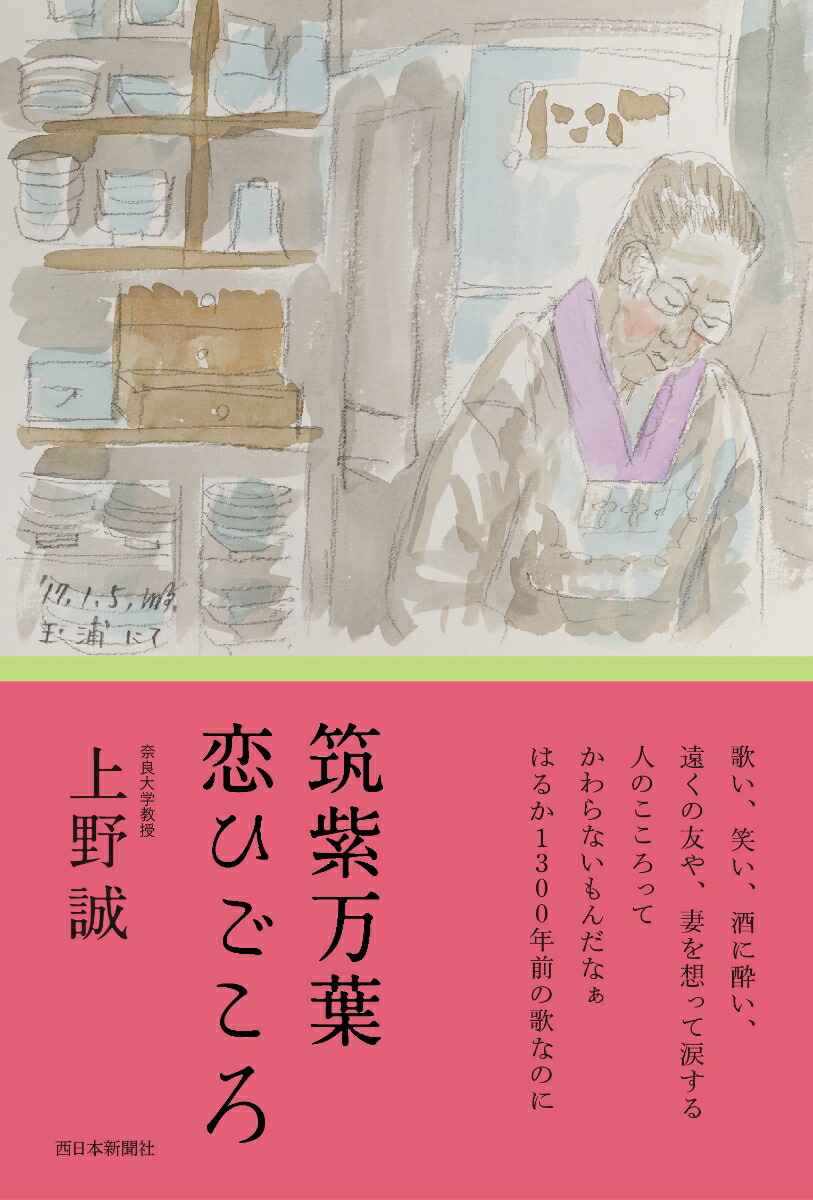 楽天ブックス 筑紫万葉 恋ひごころ 上野誠 本