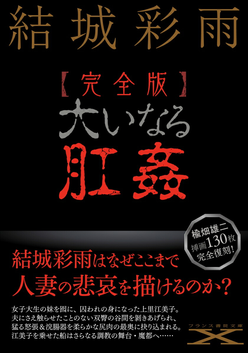 楽天ブックス: 【完全版】大いなる肛姦 - 結城 彩雨 - 9784829679364 : 本