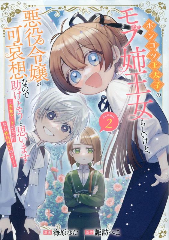 単話版】ポンコツ王太子のモブ姉王女らしいけど、悪役令嬢が