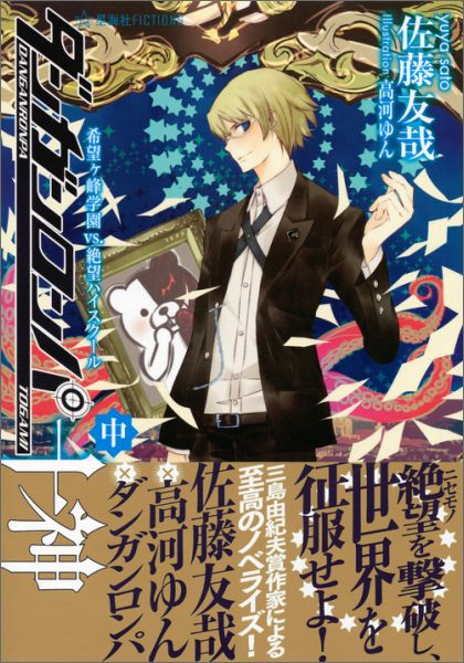 楽天ブックス ダンガンロンパ十神 中 希望ヶ峰学園vs 絶望ハイスクール 佐藤 友哉 本