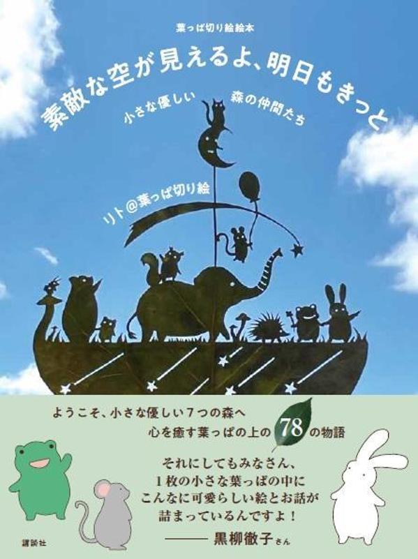 葉っぱ切り絵絵本素敵な空が見えるよ、明日もきっと小さな優しい森の仲間たち[リト＠葉っぱ切り絵]