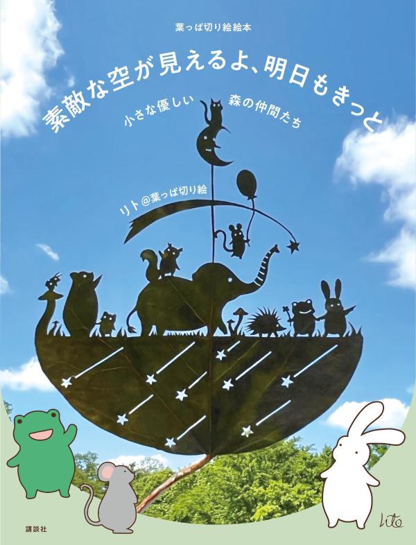 葉っぱ切り絵絵本素敵な空が見えるよ、明日もきっと小さな優しい森の仲間たち[リト＠葉っぱ切り絵]