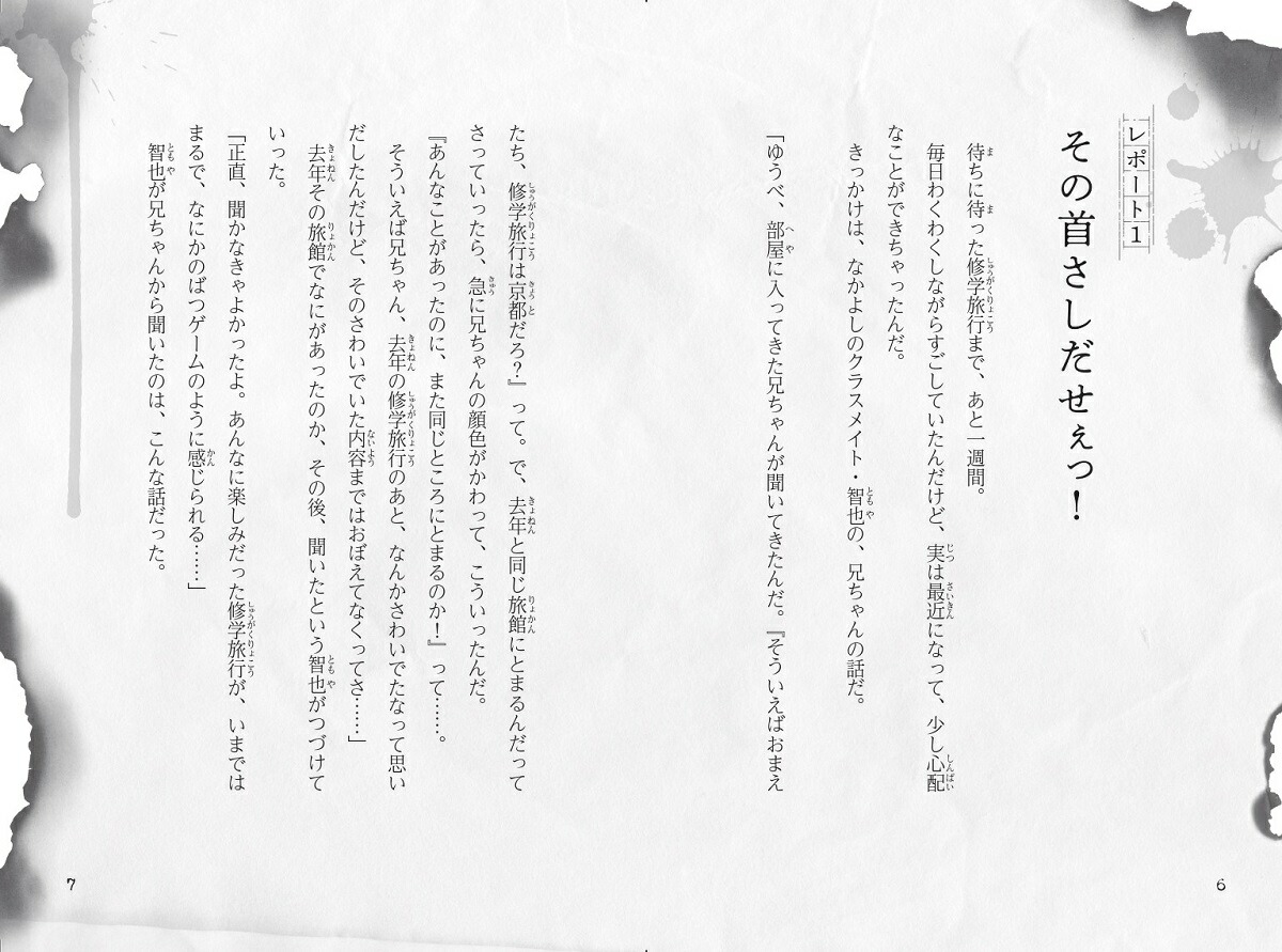 恐怖の修学旅行（学校の怪談5分間の恐怖行事編16巻）[中村まさみ]