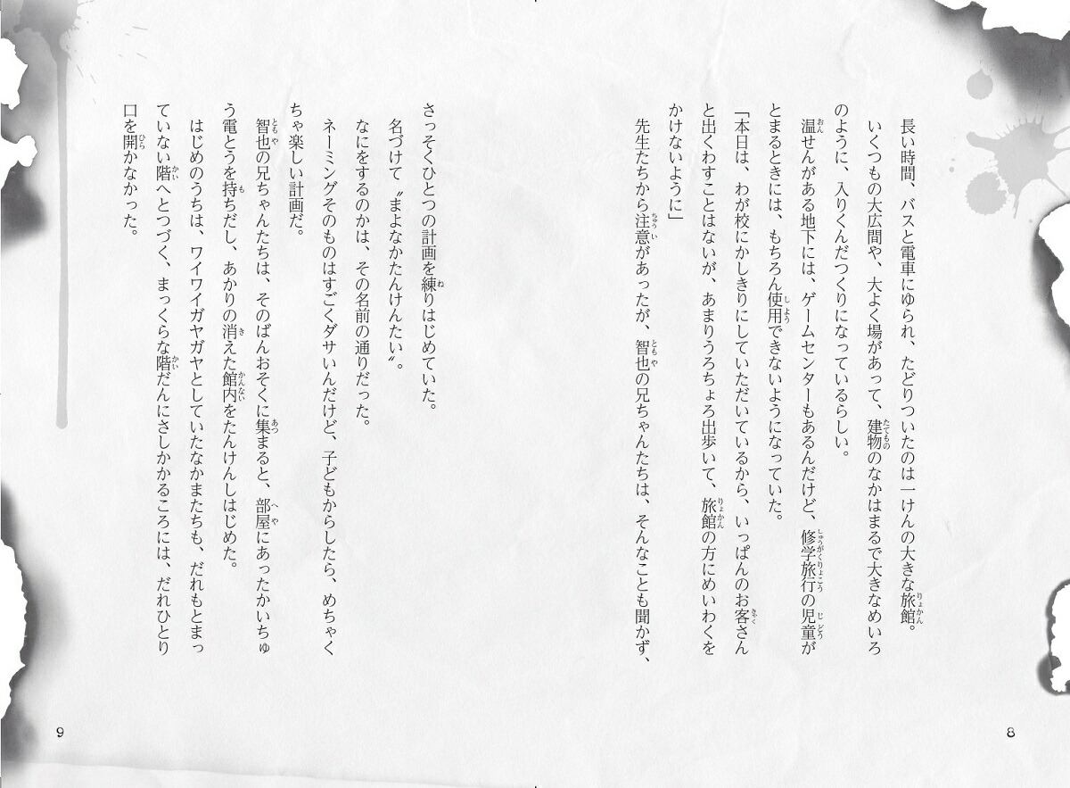 恐怖の修学旅行（学校の怪談5分間の恐怖行事編16巻）[中村まさみ]