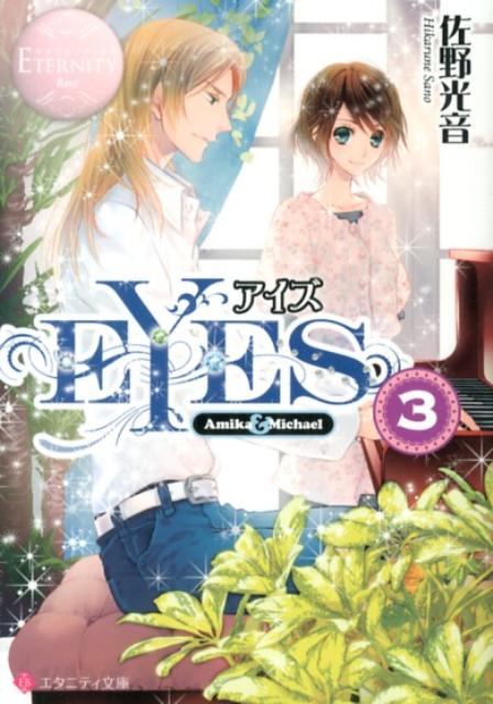 EYES（3）Amika＆Michael（エタニティ文庫）[佐野光音]