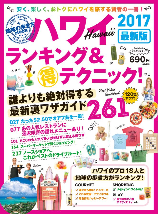 楽天ブックス: ハワイランキング＆（得）テクニック！261（2017最新版