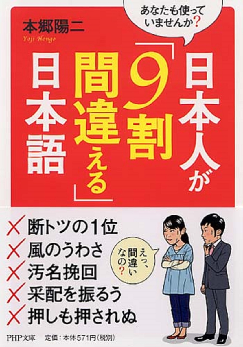 楽天ブックス 日本人が 9割間違える 日本語 本郷陽二 本