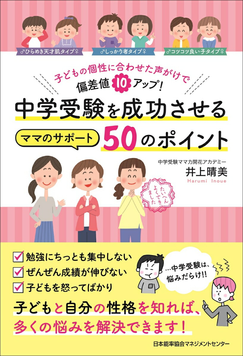 楽天ブックス 中学受験を成功させるママのサポート50のポイント 井上 晴美 本