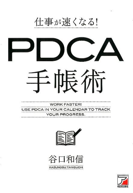 楽天ブックス: 仕事が速くなる！ PDCA手帳術 - 谷口 和信