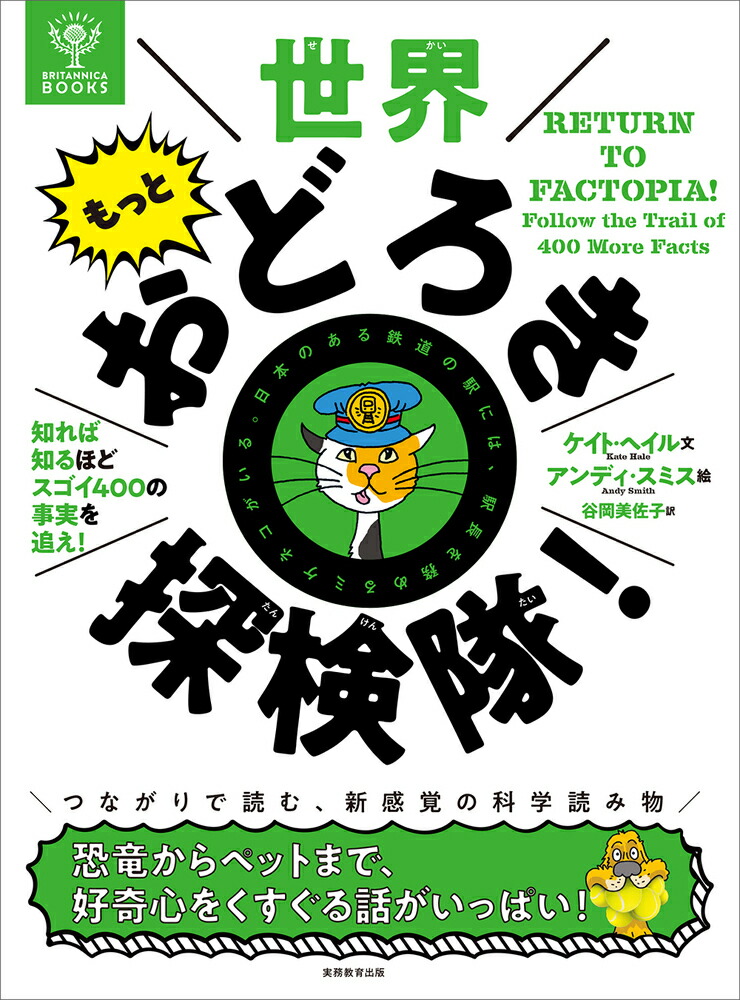 BRITANNICA BOOKS　世界もっとおどろき探検隊！画像