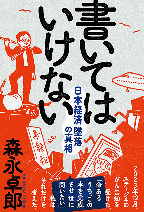 楽天ブックス: 書いてはいけない - 森永 卓郎 - 9784866809366 : 本