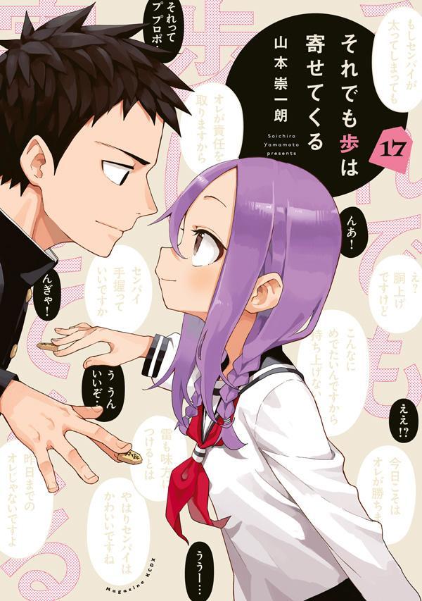 それでも歩は寄せてくる(17) 表紙