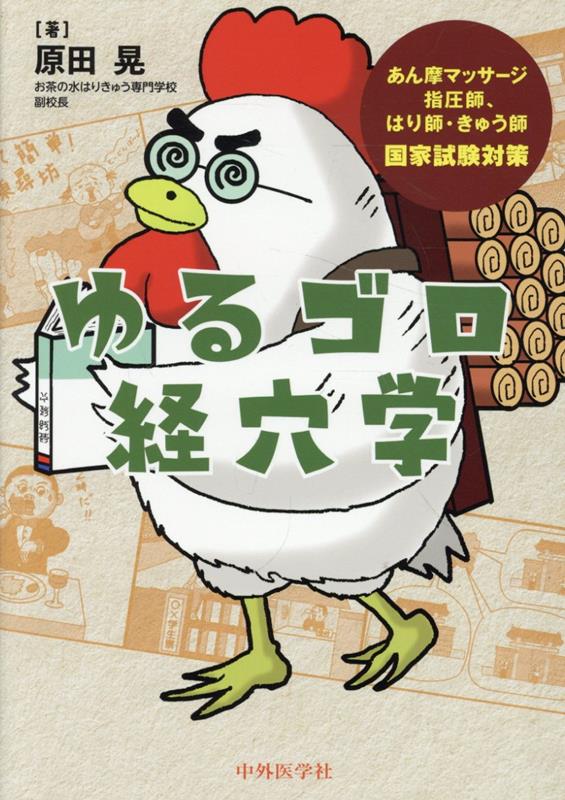 楽天ブックス: ゆるゴロ経穴学 - あん摩マッサージ指圧師、はり師・きゅう師国家試験対 - 原田晃 - 9784498069367 : 本