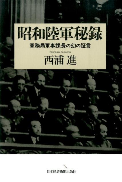 昭和陸軍秘録　軍務局軍事課長の幻の証言