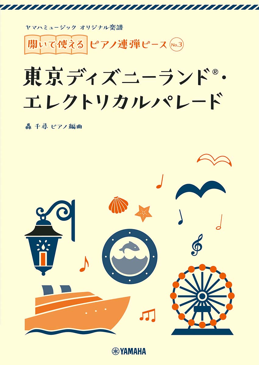 楽天ブックス ヤマハミュージック オリジナル楽譜 開いて使えるピアノ連弾ピース No 3 東京ディズニーランド R エレクトリカルパレード 轟 千尋 本