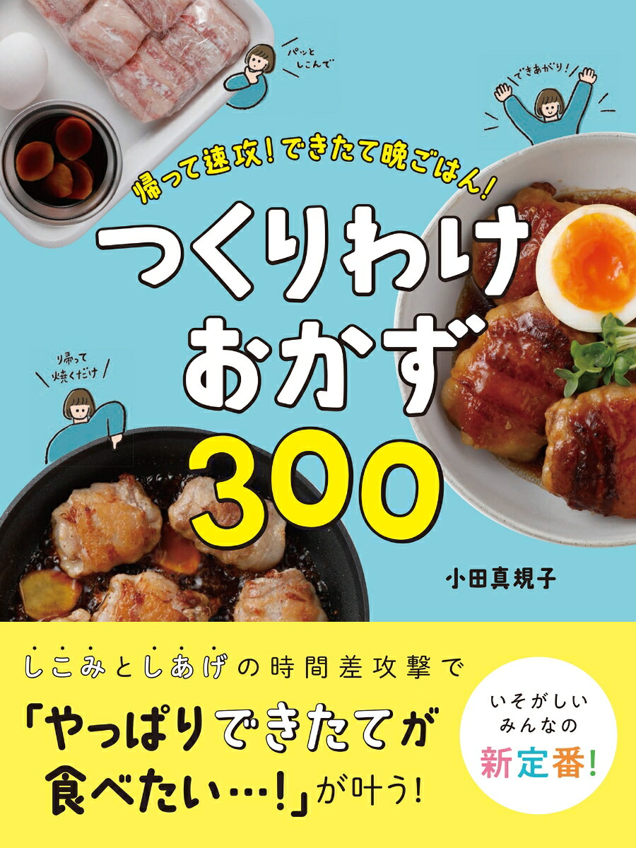 楽天ブックス 帰って速攻 できたて晩ごはん つくりわけおかず300 小田 真規子 9784791629367 本