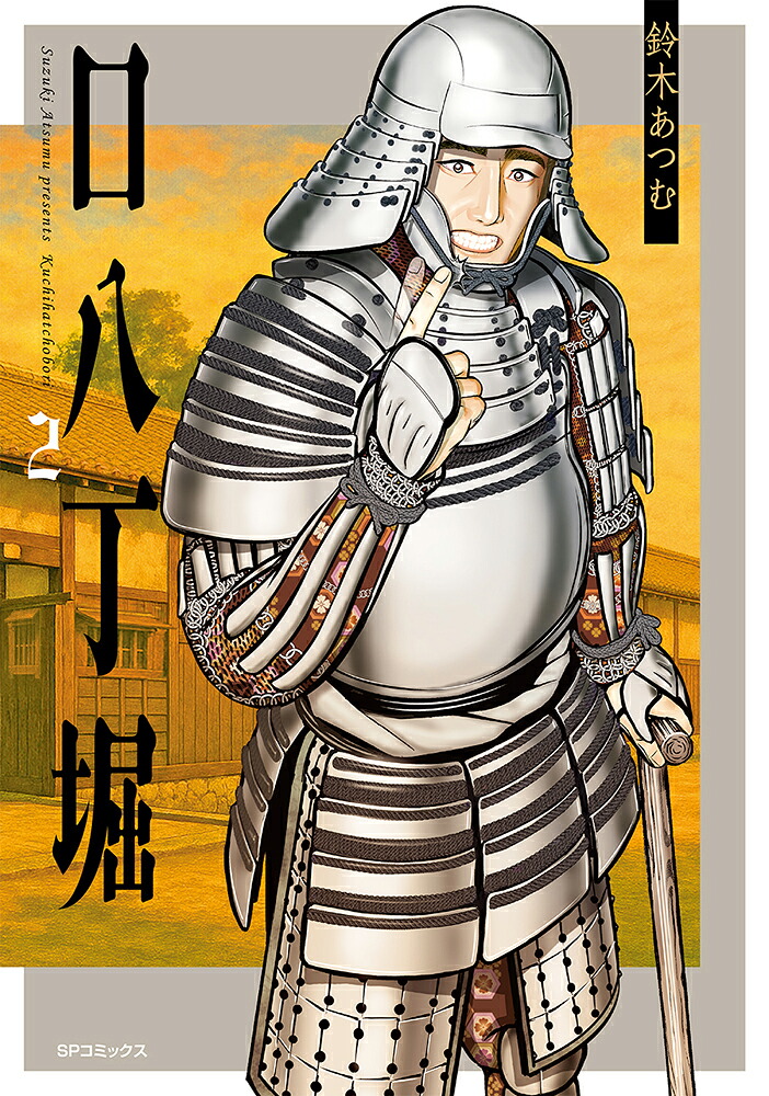 口八丁堀（2巻）（SPコミックス）[鈴木あつむ]