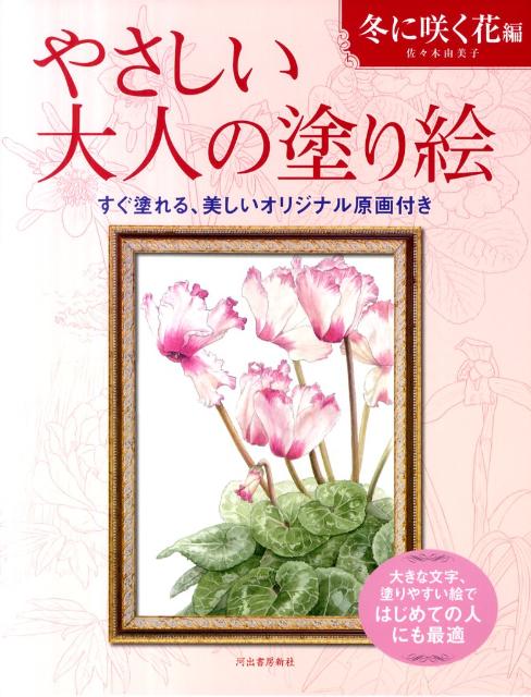 楽天ブックス やさしい大人の塗り絵 冬に咲く花編 塗りやすい絵で はじめての人にも最適 佐々木由美子 本