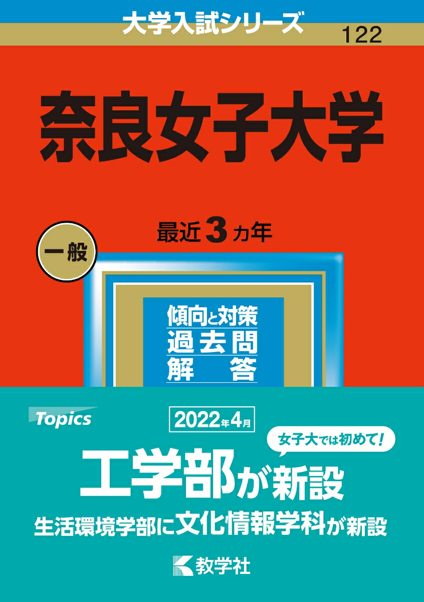 楽天ブックス: 奈良女子大学 - 教学社編集部 - 9784325249368 : 本